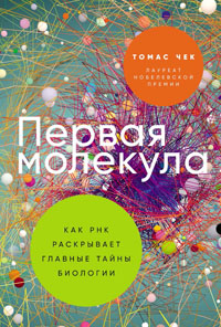 Первая молекула